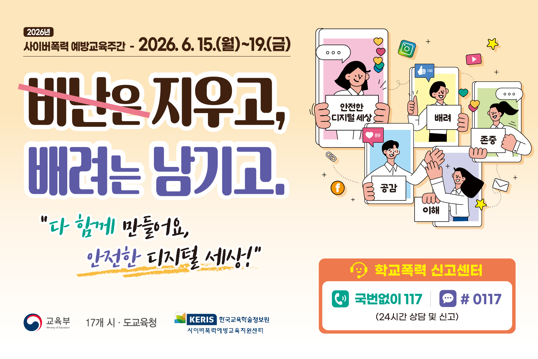 2026년 사이버폭력 예방교육 주간 